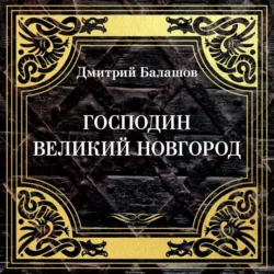 Господин Великий Новгород - Дмитрий Балашов