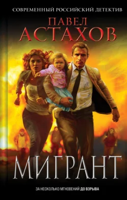 Мигрант, Павел Астахов