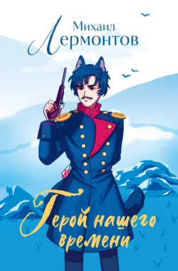 Герой нашего времени - Михаил Лермонтов