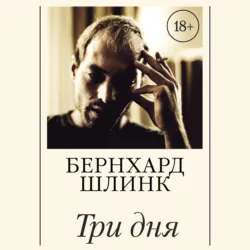 Три дня - Бернхард Шлинк