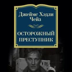 Осторожный преступник - Джеймс Хэдли Чейз