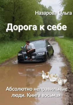 Дорога к себе - Ольга Назарова