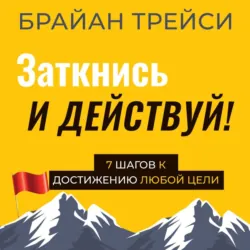 Заткнись и действуй! - Брайан Трейси