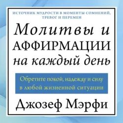 Молитвы и аффирмации на каждый день - Джозеф Мэрфи