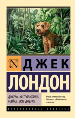 Джерри-островитянин. Майкл, брат Джерри - Джек Лондон