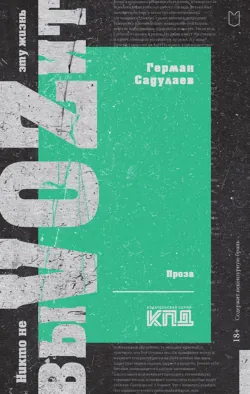 Никто не выVOZит эту жизнь - Герман Садулаев