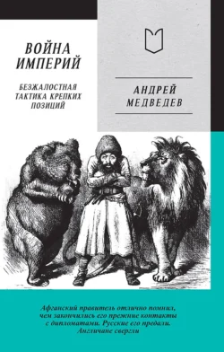 Война Империй. Книга первая. Безжалостная тактика крепких позиций Андрей Медведев