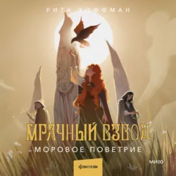 Мрачный Взвод. Моровое поветрие - Рита Хоффман