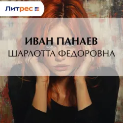 Шарлотта Федоровна - Иван Панаев