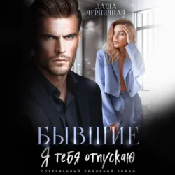Бывшие. Я тебя отпускаю - Даша Черничная