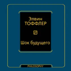 Шок будущего - Элвин Тоффлер