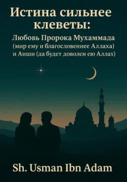 Истина сильнее клеветы: Любовь Пророка Мухаммада (мир ему благословение Аллаха) и Аиши ( Да будет доволен ею Аллах), Усман Ибн