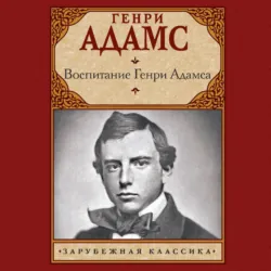 Воспитание Генри Адамса - Генри Брукс Адамс