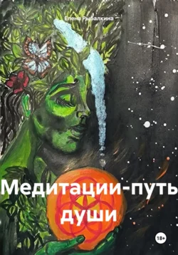 Медитации-путь души Елена Рыбалкина