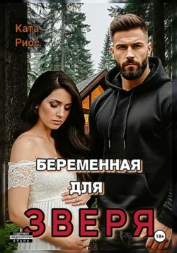 Беременная для Зверя, аудиокнига Каты Риос. ISDN71929009