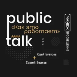 Public Talks. Как это работает: Сергей Волков и Юрий Бутусов о нюансах соавторства, Юрий Бутусов