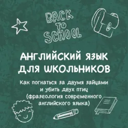 «Как погнаться за двумя зайцами и убить двух птиц (фразеология современного английского языка)» - Ольга Добролюбова