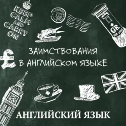 Заимствования в английском языке - Петр Латышев