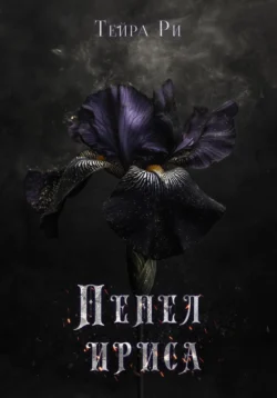Пепел ириса, Тейра Ри