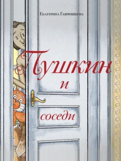 Пушкин и соседи, Екатерина Гаврюшкина