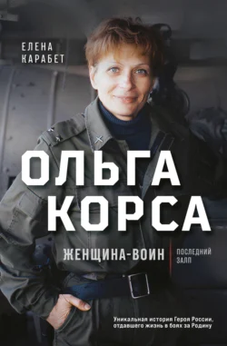 Ольга Корса. Женщина-воин, Елена Карабет