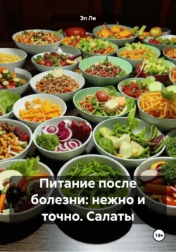 Питание после болезни: нежно и точно. Салаты - Эл Ли