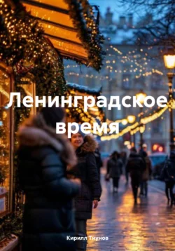 Ленинградское время, Кирилл Тиунов