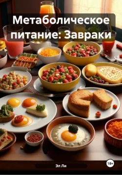 Метаболическое питание: Завраки - Эл Ли