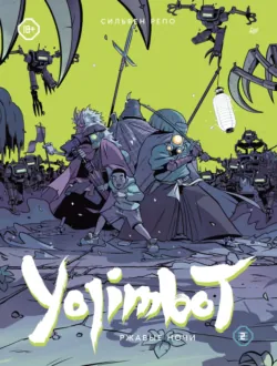 Yojimbot: Ржавые ночи - Сильвен Репо