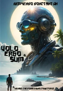 Volo ergo sum - Константин Демченко
