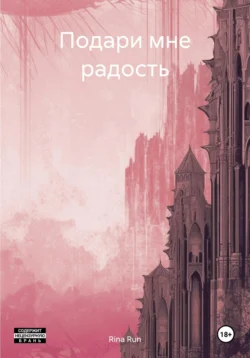 Подари мне радость, Rina Run