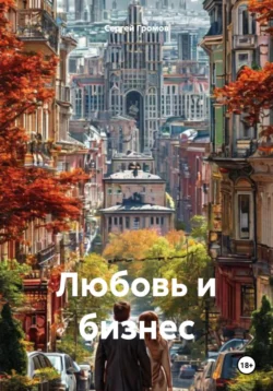Любовь и бизнес, Сергей Громов
