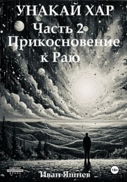Унакай Хар. Часть 2. Прикосновение к Раю, Иван Яшнев