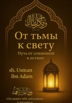 От тьмы к свету: Путь от сомнений к истине, Усман Ибн