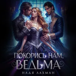 Покорись нам, ведьма - Надя Лахман