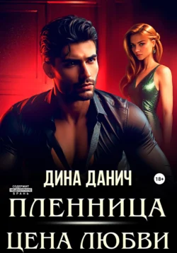 Пленница. Цена любви, Дина Данич