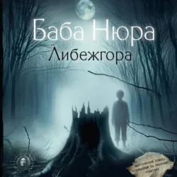 Баба Нюра. Либежгора. Мистический роман, основанный на реальных событиях - Рустам Разуванов