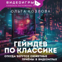 Геймдев по классике. Откуда берутся сюжетные приемы в видеоиграх - Ольга Козлова