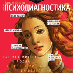 Психодиагностика - Алексей Филатов