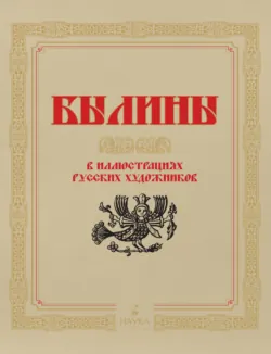 Былины в иллюстрациях русских художников - Сборник