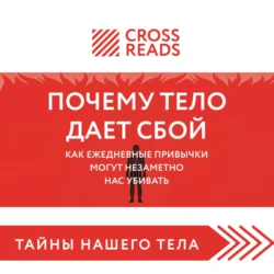 Саммари книги «Почему тело дает сбой. Как ежедневные привычки могут незаметно нас убивать», Коллектив авторов