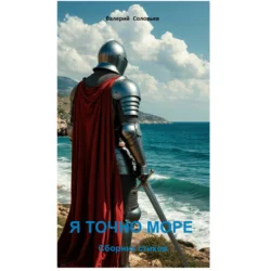 Я только море, Валерий Соловьев