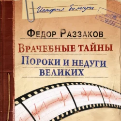 Врачебные тайны. Пороки и недуги великих, Федор Раззаков