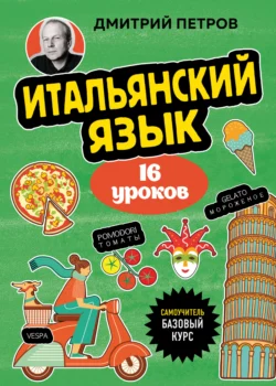 Итальянский язык. 16 уроков. Базовый курс, Дмитрий Петров