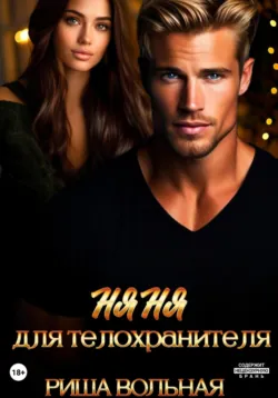 Няня для телохранителя, Риша Вольная