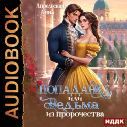 Попаданка, или Ведьма из пророчества, Анна Апрельская