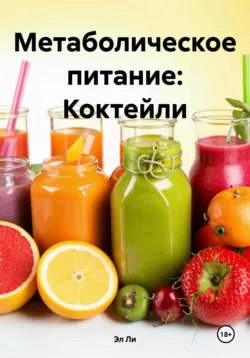 Метаболическое питание: Коктейли - Эл Ли