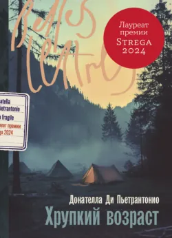 Хрупкий возраст - Донателла Ди Пьетрантонио
