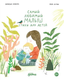 Самый любимый малыш. Стихи для детей - Капусин Левалль