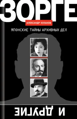 Зорге и другие. Японские тайны архивных дел Александр Куланов